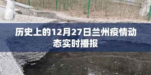 蘭州疫情動(dòng)態(tài)實(shí)時(shí)播報(bào)，歷史12月27日數(shù)據(jù)回顧
