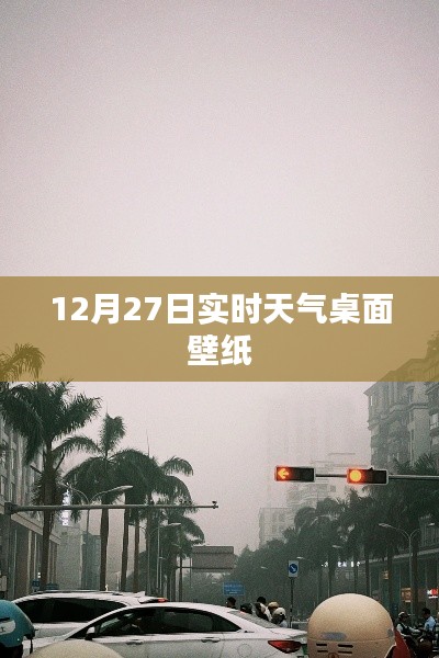 12月27日實(shí)時(shí)天氣桌面壁紙大放送！