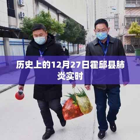 霍邱縣肺炎歷史實(shí)時(shí)追蹤，12月27日情況概述