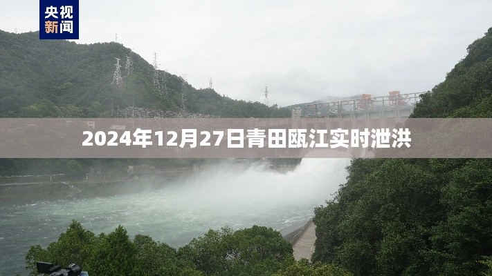 青田甌江實(shí)時(shí)泄洪通知，關(guān)注最新動(dòng)態(tài)（日期，XXXX年XX月XX日）