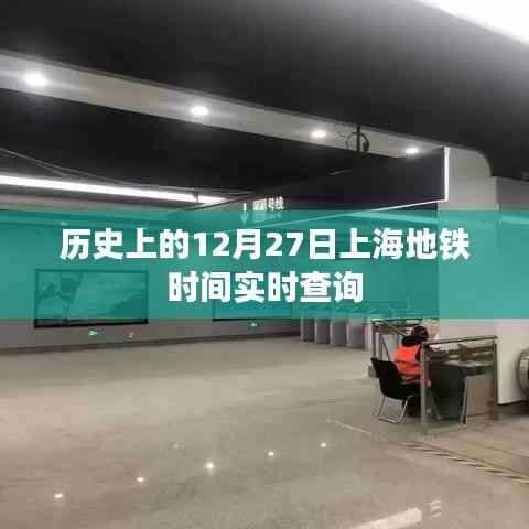 歷史上的上海地鐵時間查詢，十二月二十七日實(shí)時數(shù)據(jù)