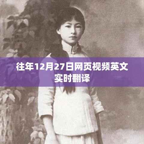 往年12月27日英文視頻實時翻譯概覽