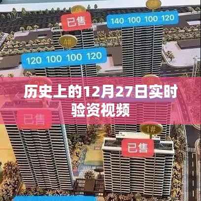 歷史上的十二月二十七日，實(shí)時(shí)驗(yàn)資視頻回顧