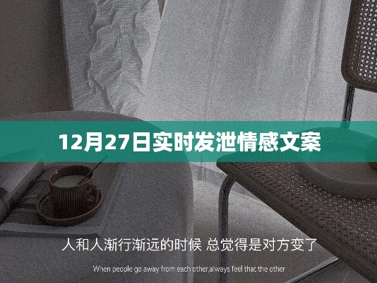 情感宣泄的即時表達文案