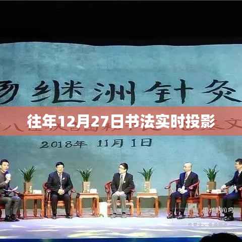 書法實(shí)時(shí)投影盛宴，歷年12月27日精彩回顧