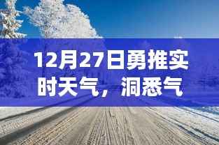 12月27日實時天氣更新，精準(zhǔn)洞悉氣象變化