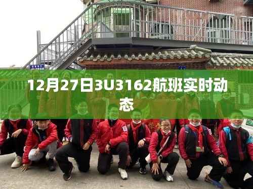 建議， 12月27日航班實(shí)時(shí)動(dòng)態(tài)更新，3U3162航班最新進(jìn)展