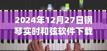 2024年鋼琴實時和弦軟件免費下載