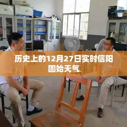 歷史視角下的信陽固始天氣，實時天氣查詢