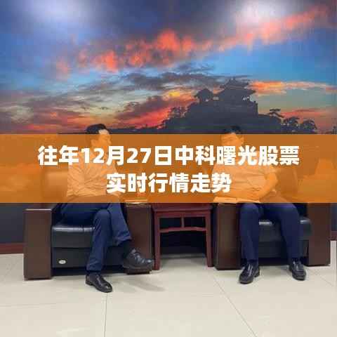 中科曙光股票實時行情走勢分析（往年12月27日）