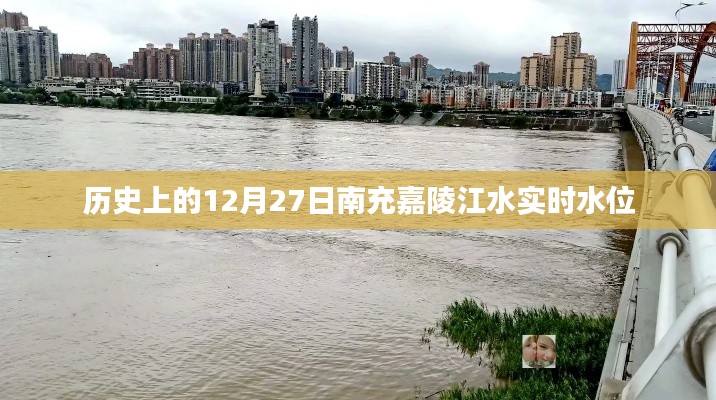 南充嘉陵江水實(shí)時(shí)水位查詢，歷史水位回顧