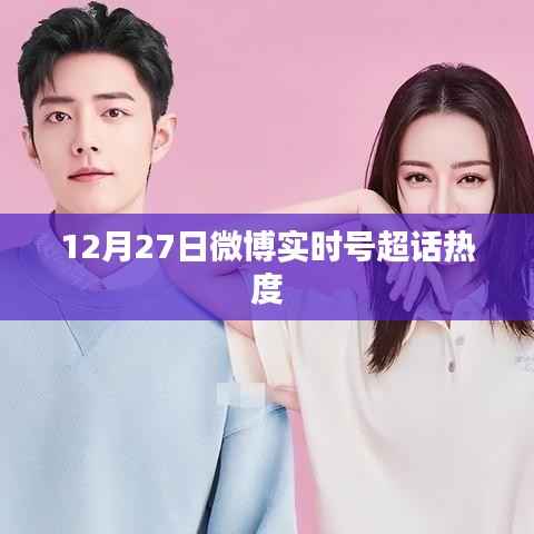 微博實(shí)時(shí)號(hào)超話熱度飆升，12月27日數(shù)據(jù)出爐