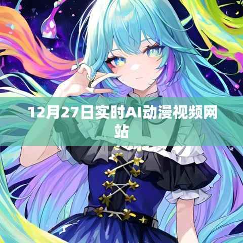 12月27日AI動(dòng)漫實(shí)時(shí)更新，在線觀看精彩內(nèi)容