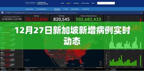 新加坡新增病例實時動態(tài)更新（最新數據）