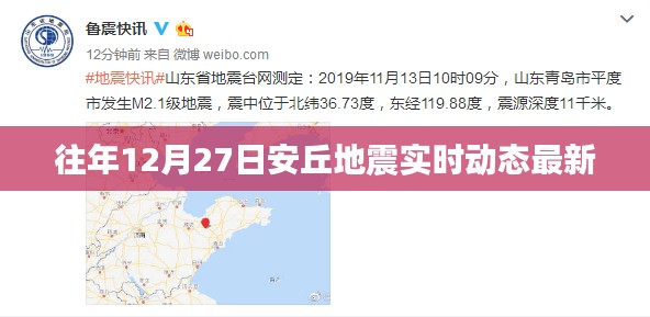 安丘地震實(shí)時動態(tài)更新，最新消息速遞