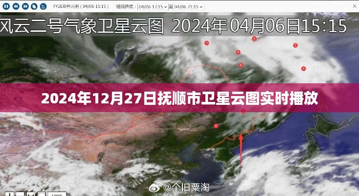 撫順市衛(wèi)星云圖實(shí)時動態(tài)直播（2024年）