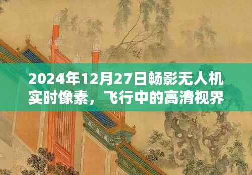 暢影無人機，高清視界，實時像素帶你飛