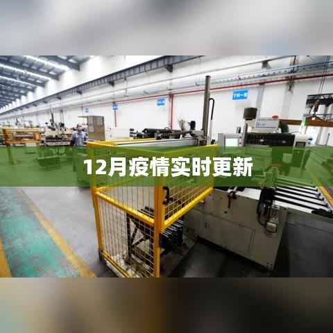 最新疫情動態(tài)，實(shí)時(shí)更新數(shù)據(jù)報(bào)告