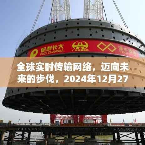 全球互聯(lián)新紀(jì)元，邁向?qū)崟r傳輸?shù)奈磥恚?024年展望
