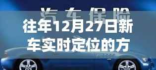 年終新車實時定位方法與技巧解析