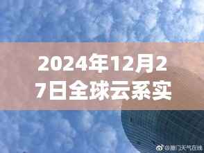 全球云系實(shí)時圖，探索天空奧秘的窗口