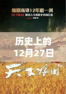 歷史上的12月27日實(shí)時(shí)新聞回顧