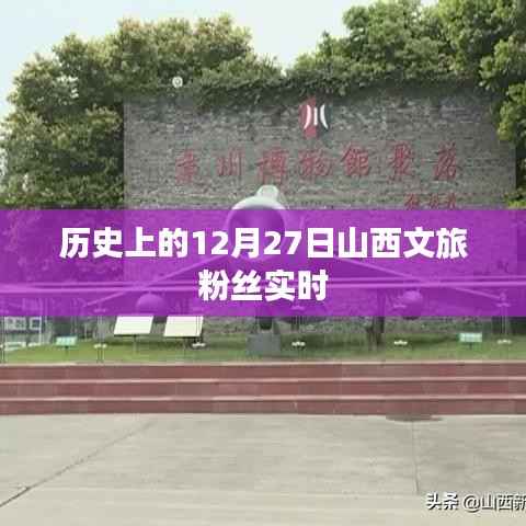 山西文旅粉絲動態(tài)回顧，歷史上的今天，粉絲活躍時刻