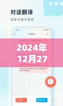 英語實(shí)時(shí)翻譯軟件，2024年12月27日實(shí)時(shí)翻譯中文功能介紹
