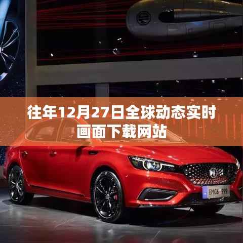 全球動(dòng)態(tài)實(shí)時(shí)畫面下載網(wǎng)站歷年12月27日回顧