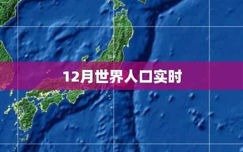 全球人口實(shí)時(shí)數(shù)據(jù)更新，最新人口增長(zhǎng)趨勢(shì)分析