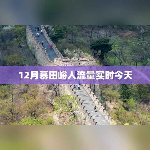 慕田峪長(zhǎng)城今日實(shí)時(shí)人流量統(tǒng)計(jì)