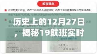 揭秘歷史上的特殊日子，揭秘航班背后的故事，實(shí)時動態(tài)直播回顧