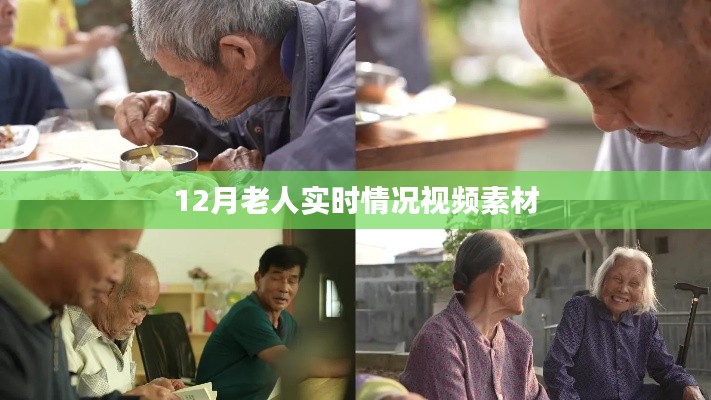 12月老人生活實(shí)錄，實(shí)時(shí)視頻素材分享