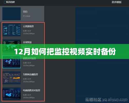監(jiān)控視頻實(shí)時(shí)備份攻略，12月備份指南