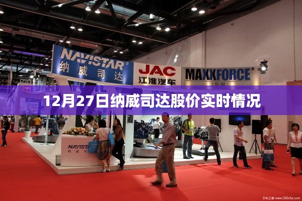 納威司達(dá)股價(jià)實(shí)時(shí)行情分析