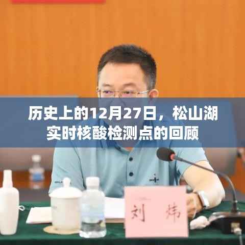 松山湖實時核酸檢測點歷史回顧，12月27日紀(jì)實