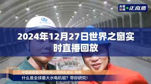 世界之窗直播回放，2024年12月27日精彩回顧