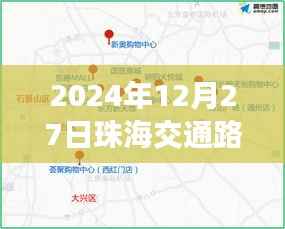 珠海交通實(shí)時(shí)路況播報(bào)，2024年12月27日路況信息速遞