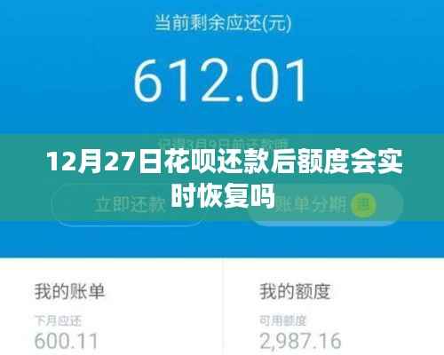 花唄還款后額度實(shí)時(shí)恢復(fù)嗎？標(biāo)題建議，花唄還款后額度恢復(fù)詳解