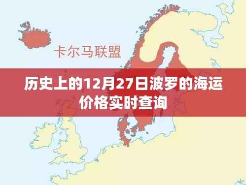 波羅的海運(yùn)價(jià)格實(shí)時(shí)查詢，歷史數(shù)據(jù)一覽