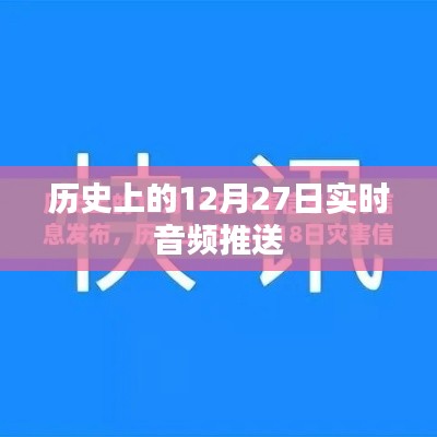 歷史上的大事件，音頻推送回顧十二月二十七日這一天