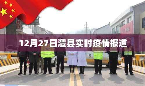澧縣最新疫情實(shí)時(shí)報(bào)道，12月27日更新