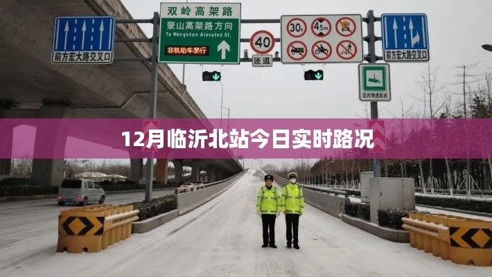 臨沂北站實時路況播報