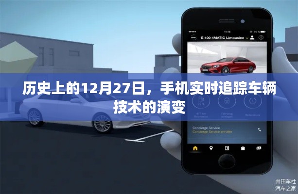 歷史上的手機(jī)實(shí)時(shí)追蹤車輛技術(shù)演變，12月27日回顧