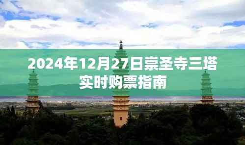 崇圣寺三塔實時購票指南（2024年12月27日）