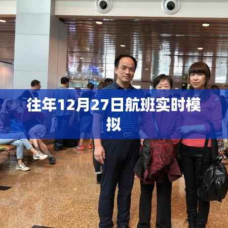 往年航班實(shí)時(shí)模擬，體驗(yàn)飛行之旅