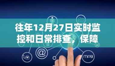 年終監(jiān)控與日常排查，筑牢安全與穩(wěn)定防線
