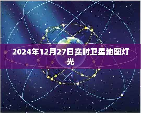 全球衛(wèi)星地圖燈光實時數(shù)據(jù)，探索2024年12月27日之夜