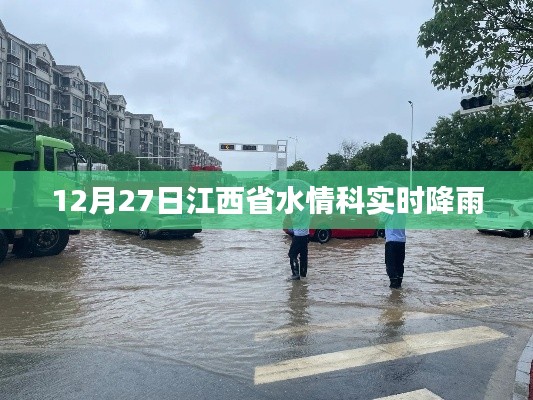 江西省水情科實(shí)時(shí)降雨更新數(shù)據(jù)（12月27日）