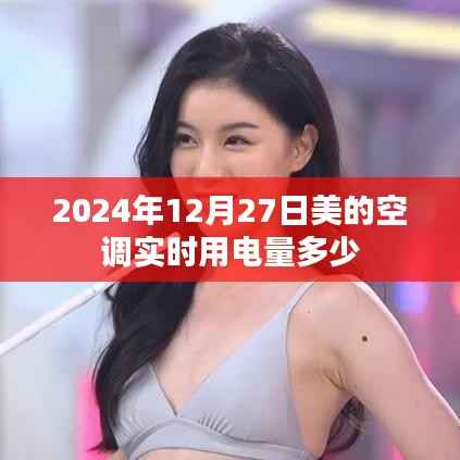 美的空調(diào)實時用電量查詢，2024年12月27日數(shù)據(jù)更新